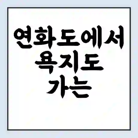연화도에서 욕지도 가는 배 시간표 | 배편요금 | 여객선 운항정보 | 승선권 예매
