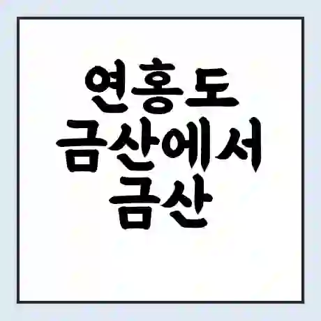 연홍도 금산에서 금산 금진 가는 배 시간표 | 배편요금 | 여객선 운항정보 | 승선권 예매
