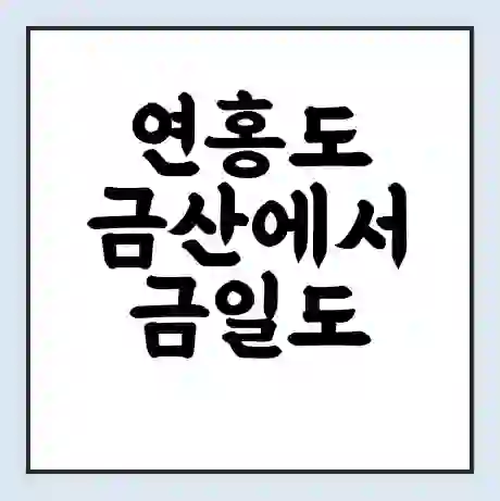 연홍도 금산에서 금일도 가는 배 시간표 | 배편요금 | 여객선 운항정보 | 승선권 예매