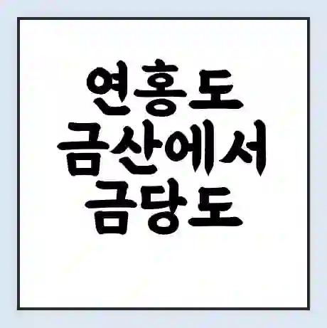 연홍도 금산에서 금당도 가는 배 시간표 | 배편요금 | 여객선 운항정보 | 승선권 예매
