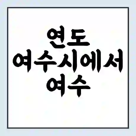 연도 여수시에서 여수 가는 배 시간표 | 배편요금 | 여객선 운항정보 | 승선권 예매