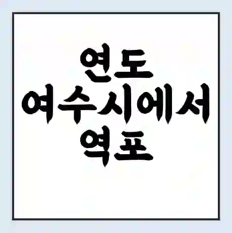 연도 여수시에서 역포 가는 배 시간표 | 배편요금 | 여객선 운항정보 | 승선권 예매