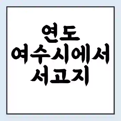 연도 여수시에서 서고지 가는 배 시간표 | 배편요금 | 여객선 운항정보 | 승선권 예매
