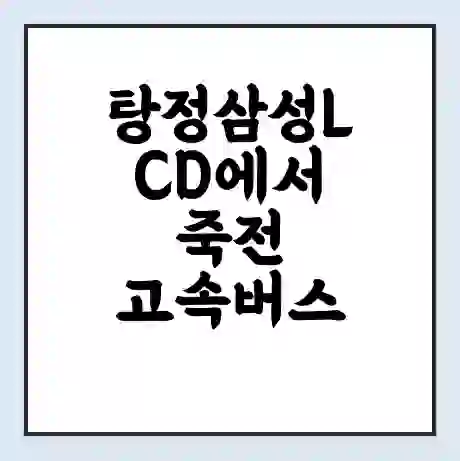 탕정삼성LCD에서 죽전 고속버스 시간표 | 예매 | 예약 | 할인 받기