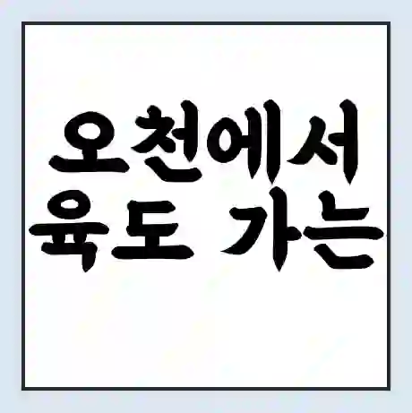 오천에서 육도 가는 배 시간표 | 배편요금 | 여객선 운항정보 | 승선권 예매