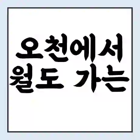 오천에서 월도 가는 배 시간표 | 배편요금 | 여객선 운항정보 | 승선권 예매