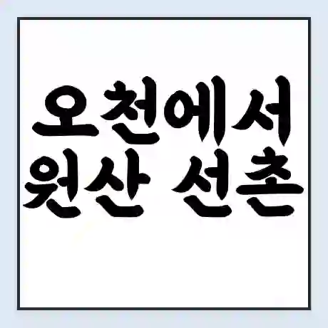 오천에서 원산 선촌 가는 배 시간표 | 배편요금 | 여객선 운항정보 | 승선권 예매