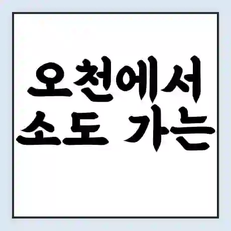 오천에서 소도 가는 배 시간표 | 배편요금 | 여객선 운항정보 | 승선권 예매