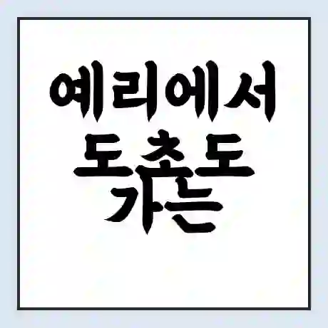 예리에서 도초도 가는 배 시간표 | 배편요금 | 여객선 운항정보 | 승선권 예매