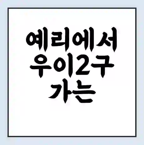 예리에서 우이2구 가는 배 시간표 | 배편요금 | 여객선 운항정보 | 승선권 예매