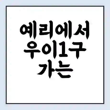 예리에서 우이1구 가는 배 시간표 | 배편요금 | 여객선 운항정보 | 승선권 예매