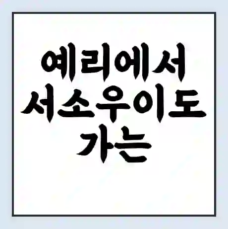 예리에서 서소우이도 가는 배 시간표 | 배편요금 | 여객선 운항정보 | 승선권 예매
