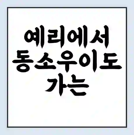 예리에서 동소우이도 가는 배 시간표 | 배편요금 | 여객선 운항정보 | 승선권 예매