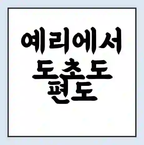 예리에서 도초도 편도 가는 배 시간표 | 배편요금 | 여객선 운항정보 | 승선권 예매
