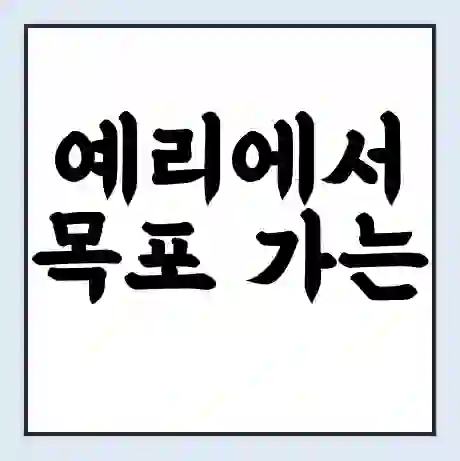 예리에서 목포 가는 배 시간표 | 배편요금 | 여객선 운항정보 | 승선권 예매