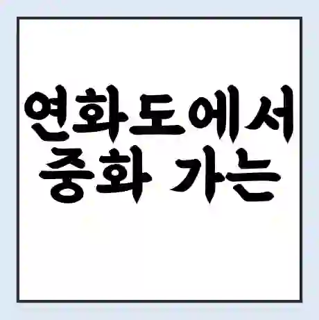 연화도에서 중화 가는 배 시간표 | 배편요금 | 여객선 운항정보 | 승선권 예매
