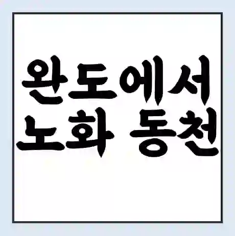완도에서 노화 동천 보길 가는 배 시간표 | 배편요금 | 여객선 운항정보 | 승선권 예매