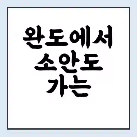 완도에서 소안도 가는 배 시간표 | 배편요금 | 여객선 운항정보 | 승선권 예매
