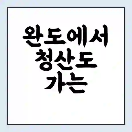 완도에서 청산도 가는 배 시간표 | 배편요금 | 여객선 운항정보 | 승선권 예매