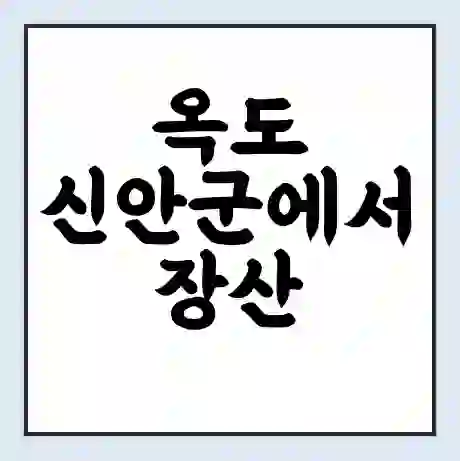 옥도 신안군에서 장산 북강 가는 배 시간표 | 배편요금 | 여객선 운항정보 | 승선권 예매
