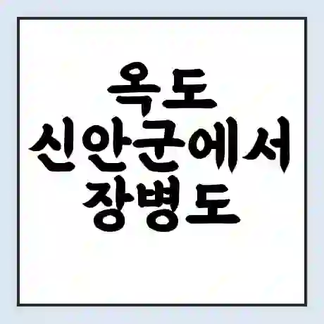 옥도 신안군에서 장병도 가는 배 시간표 | 배편요금 | 여객선 운항정보 | 승선권 예매