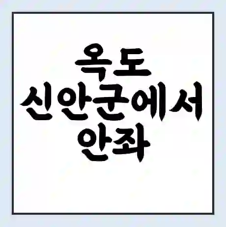 옥도 신안군에서 안좌 복호 가는 배 시간표 | 배편요금 | 여객선 운항정보 | 승선권 예매