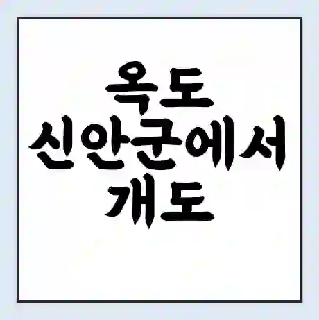 옥도 신안군에서 개도 신안군 가는 배 시간표 | 배편요금 | 여객선 운항정보 | 승선권 예매