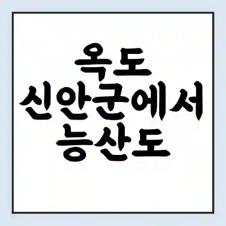옥도 신안군에서 능산도 가는 배 시간표 | 배편요금 | 여객선 운항정보 | 승선권 예매