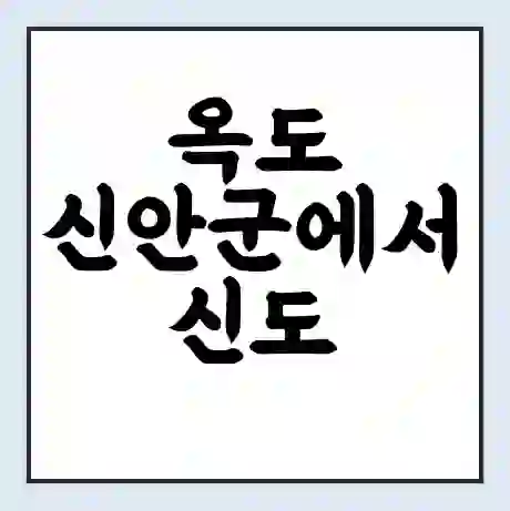 옥도 신안군에서 신도 신안군 가는 배 시간표 | 배편요금 | 여객선 운항정보 | 승선권 예매