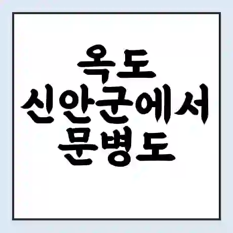 옥도 신안군에서 문병도 가는 배 시간표 | 배편요금 | 여객선 운항정보 | 승선권 예매