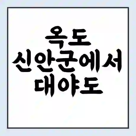 옥도 신안군에서 대야도 가는 배 시간표 | 배편요금 | 여객선 운항정보 | 승선권 예매