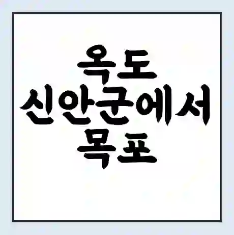 옥도 신안군에서 목포 가는 배 시간표 | 배편요금 | 여객선 운항정보 | 승선권 예매