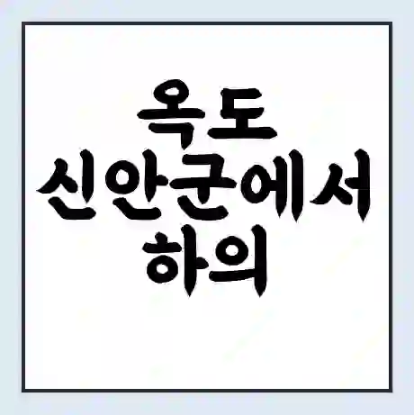 옥도 신안군에서 하의 웅곡 가는 배 시간표 | 배편요금 | 여객선 운항정보 | 승선권 예매
