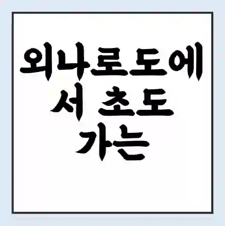 외나로도에서 초도 가는 배 시간표 | 배편요금 | 여객선 운항정보 | 승선권 예매