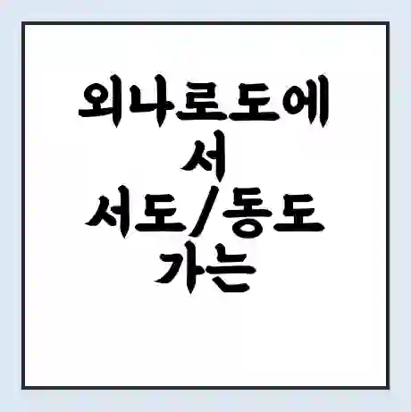 외나로도에서 서도/동도 가는 배 시간표 | 배편요금 | 여객선 운항정보 | 승선권 예매