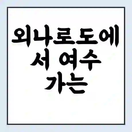 외나로도에서 여수 가는 배 시간표 | 배편요금 | 여객선 운항정보 | 승선권 예매