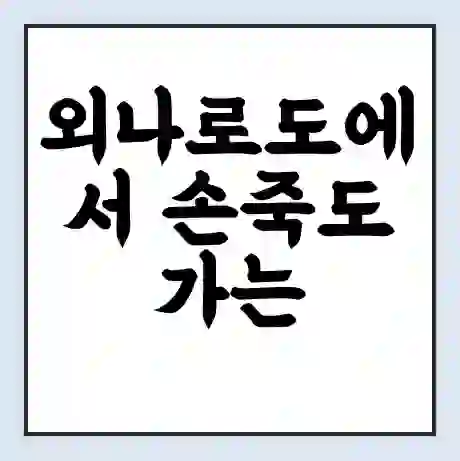 외나로도에서 손죽도 가는 배 시간표 | 배편요금 | 여객선 운항정보 | 승선권 예매