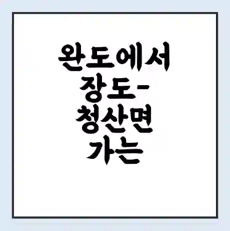완도에서 장도-청산면 가는 배 시간표 | 배편요금 | 여객선 운항정보 | 승선권 예매