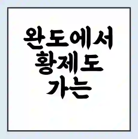 완도에서 황제도 가는 배 시간표 | 배편요금 | 여객선 운항정보 | 승선권 예매