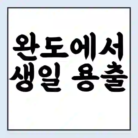 완도에서 생일 용출 가는 배 시간표 | 배편요금 | 여객선 운항정보 | 승선권 예매