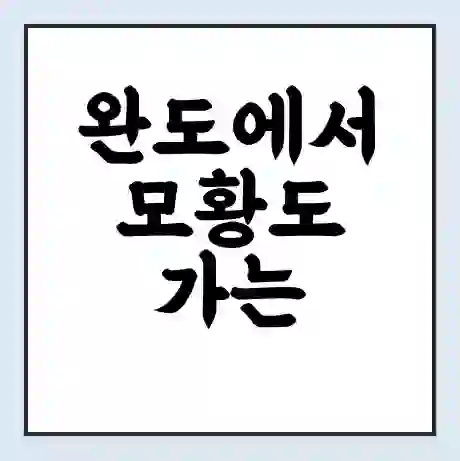 완도에서 모황도 가는 배 시간표 | 배편요금 | 여객선 운항정보 | 승선권 예매