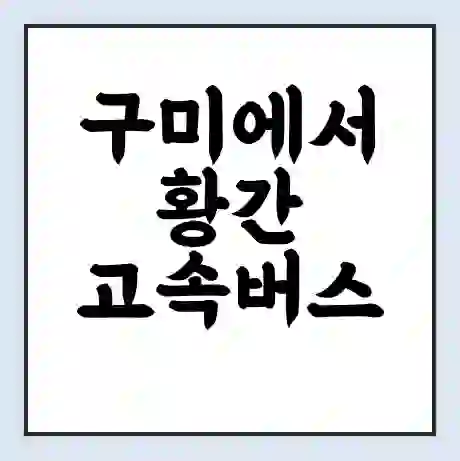 구미에서 황간 고속버스 시간표 | 예매 | 예약 | 할인 받기