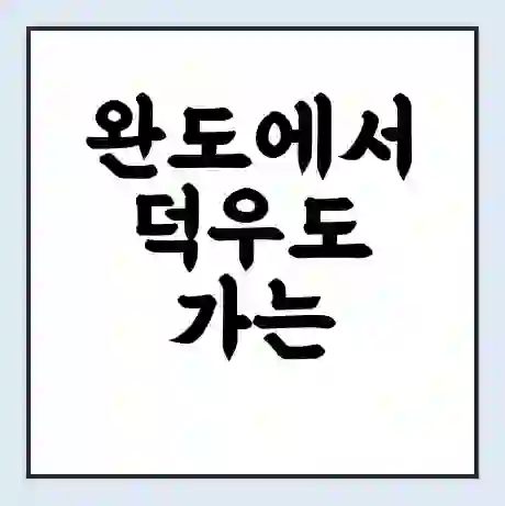 완도에서 덕우도 가는 배 시간표 | 배편요금 | 여객선 운항정보 | 승선권 예매