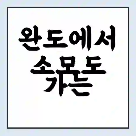 완도에서 소모도 가는 배 시간표 | 배편요금 | 여객선 운항정보 | 승선권 예매