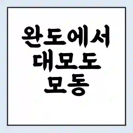 완도에서 대모도 모동 가는 배 시간표 | 배편요금 | 여객선 운항정보 | 승선권 예매