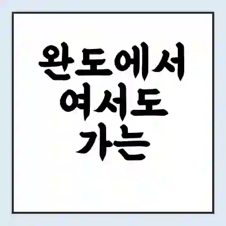 완도에서 여서도 가는 배 시간표 | 배편요금 | 여객선 운항정보 | 승선권 예매