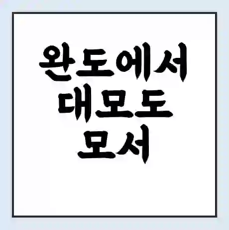 완도에서 대모도 모서 가는 배 시간표 | 배편요금 | 여객선 운항정보 | 승선권 예매