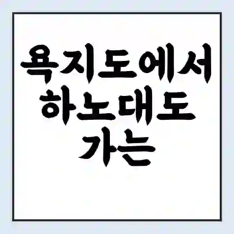 욕지도에서 하노대도 가는 배 시간표 | 배편요금 | 여객선 운항정보 | 승선권 예매