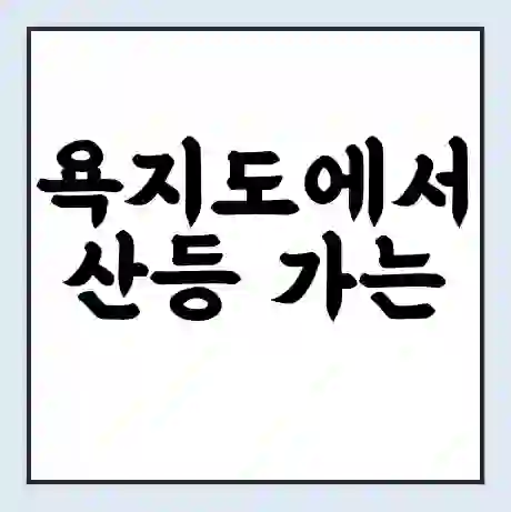 욕지도에서 산등 가는 배 시간표 | 배편요금 | 여객선 운항정보 | 승선권 예매