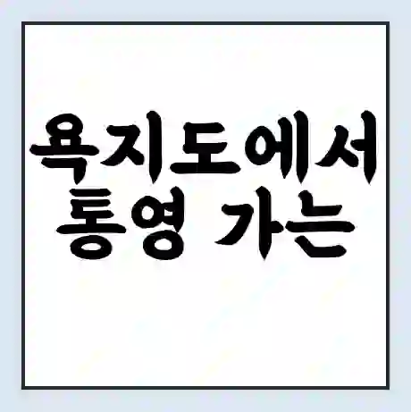 욕지도에서 통영 가는 배 시간표 | 배편요금 | 여객선 운항정보 | 승선권 예매